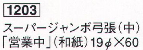 鈴木提灯 1203 提灯 スーパージャンボ弓張（中）「営業中」（和紙）  サイズ／スペック